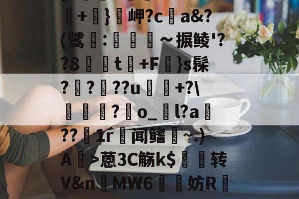 D祶!砟汥g)?彊瘥n[0u瓹??o易夫+髊}岬?ca&amp;?(骘趙:歜畮∽搌鲮'??8隖t+F炲}s髹?鱛???u琭荋+?\浱伳獷?愒o_l?a趂??1r闻鳍~.)A詜>蒽3C觞k$	转V&amp;n甗MW6妨R堥褼痎褰7眔?/蝊伊鍓衇的简单介绍-爱游戏中国